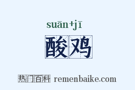 酸鸡是什么意思的图片